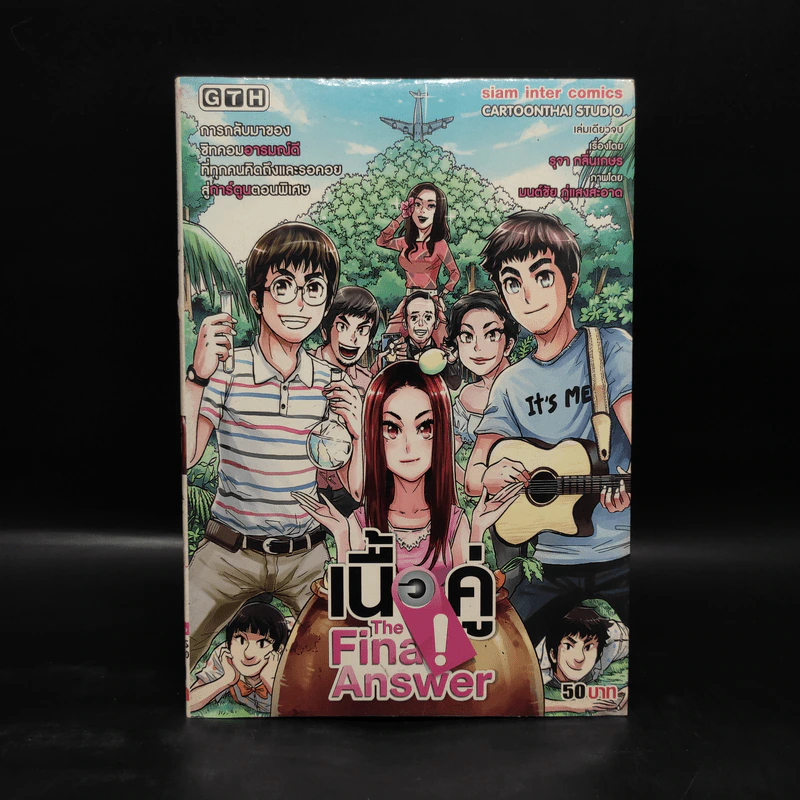 เนื้อคู่ The Final Answer - การ์ตูน GTH รูปที่ 1