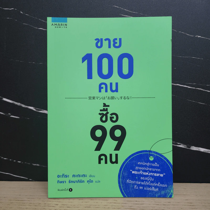 ขาย 100 คน ซื้อ 99 คน - Akira Kagata (อะกิระ คะกะตะ) รูปที่ 1