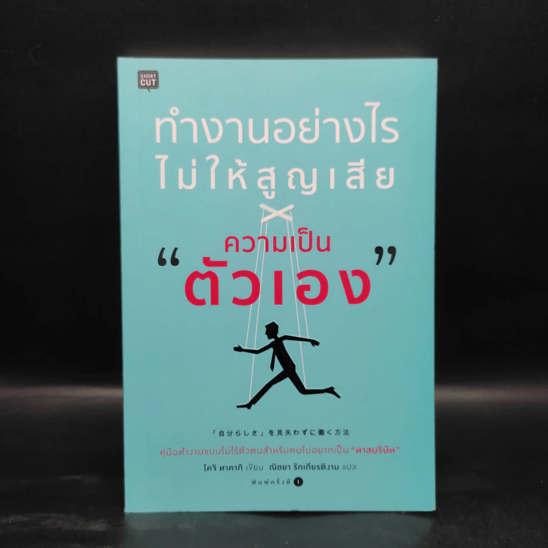 ทำงานอย่างไรไม่ให้สูญเสียความเป็นตัวเอง - โคจิ ทาคากิ รูปที่ 1