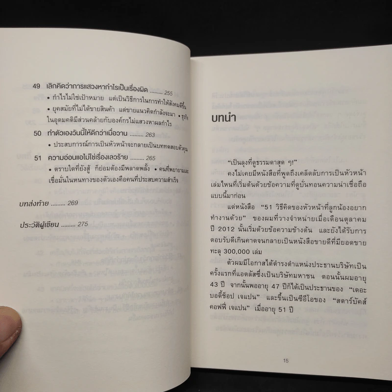51 วิธีคิดของลูกน้องที่หัวหน้าอยากสนับสนุน - อิวะตะ มัตสึโอะ รูปที่ 10