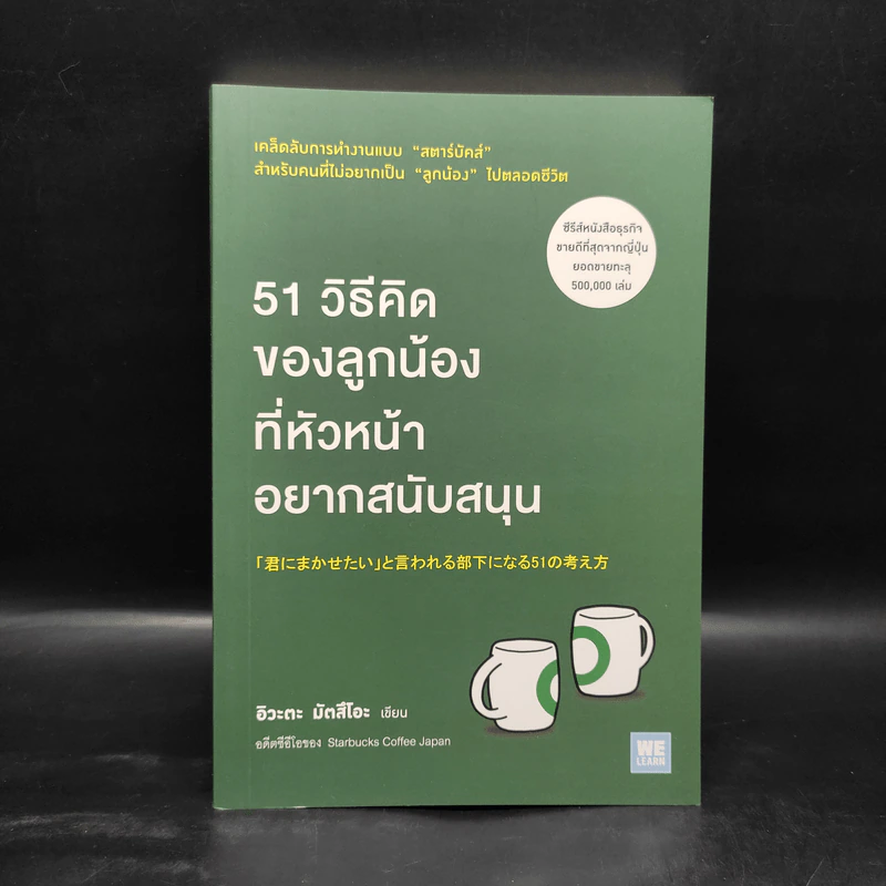 51 วิธีคิดของลูกน้องที่หัวหน้าอยากสนับสนุน - อิวะตะ มัตสึโอะ รูปที่ 1