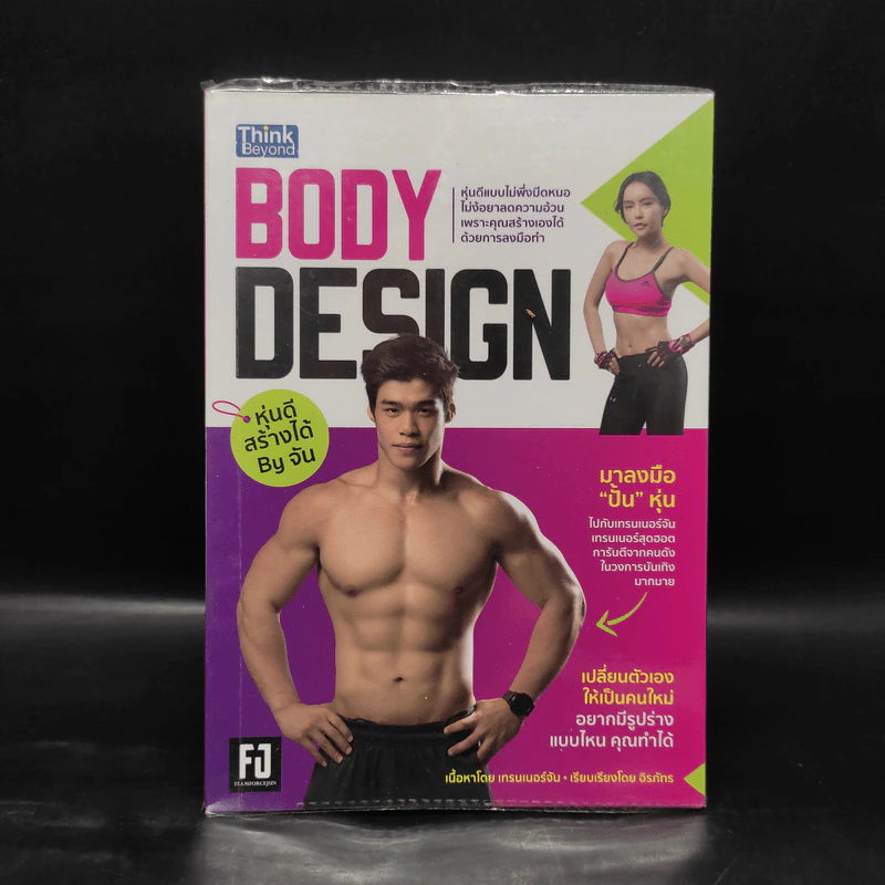Body Design หุ่นดีสร้างได้ By จัน รูปที่ 1