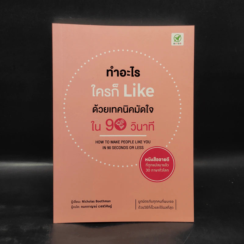 ทำอะไร ใครก็ Like ด้วยเทคนิคมัดใจ ใน 90 วินาที - Nichotas Boothman รูปที่ 1