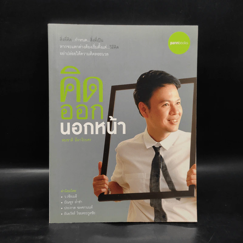 คิดออกนอกหน้า - สมชาติ ลีลาไกรศร รูปที่ 1