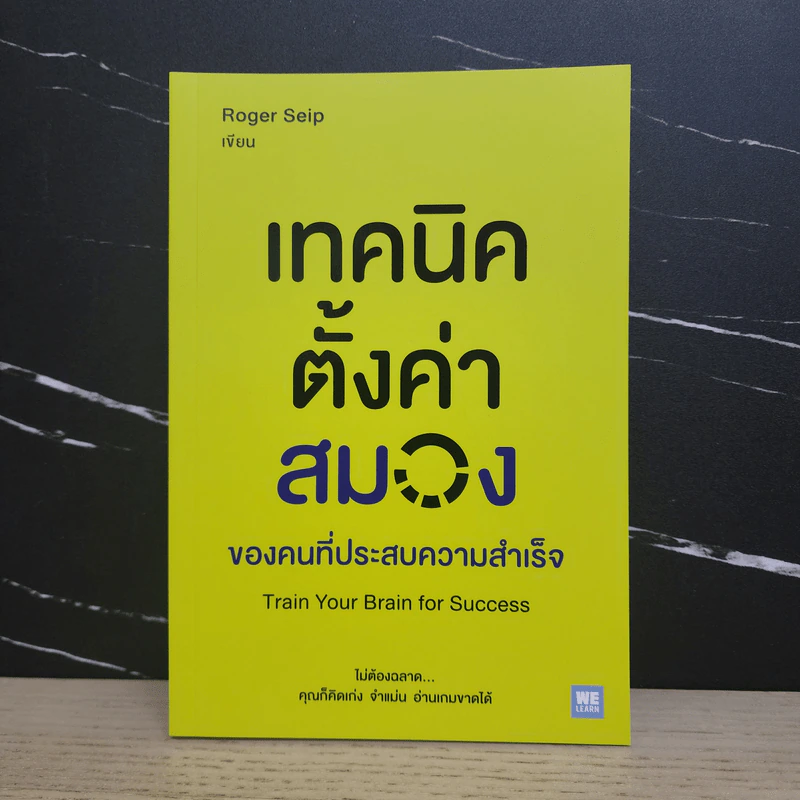 เทคนิคตั้งค่าสมองของคนที่ประสบความสำเร็จ - Roger Seip รูปที่ 1