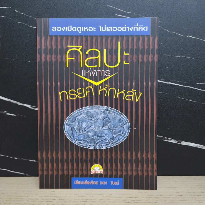 ศิลปะแห่งการทรยศหักหลัง - แดง ใบเล่ รูปที่ 1