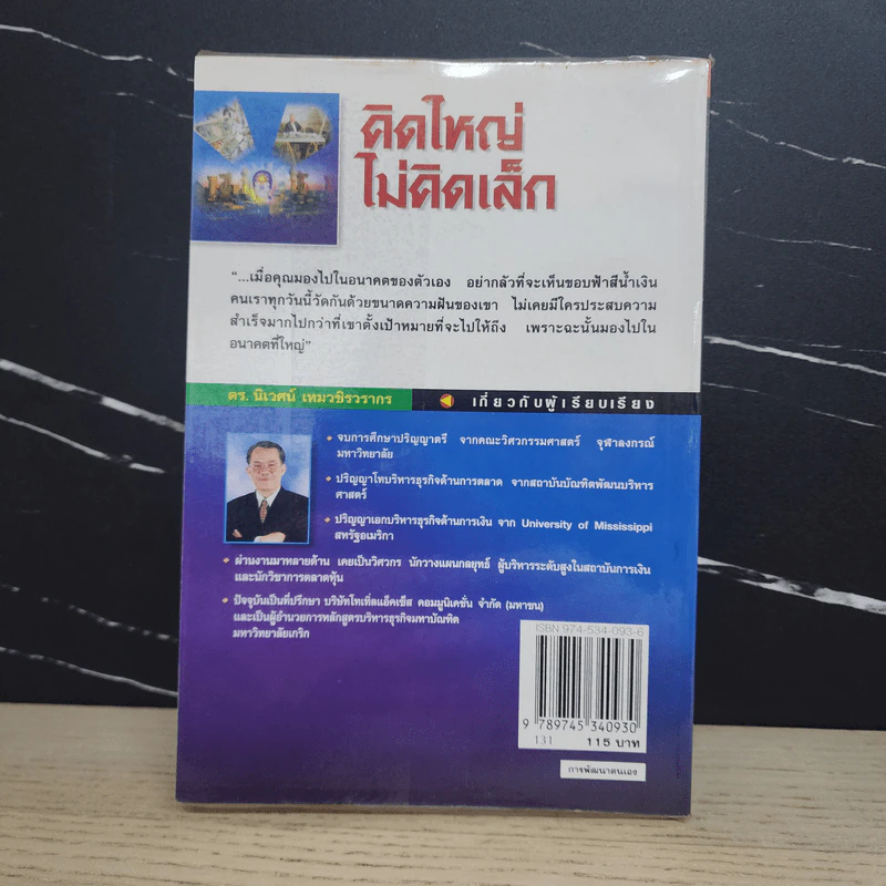 The Magic of Thinking BIG คิดใหญ่ไม่คิดเล็ก รูปที่ 5