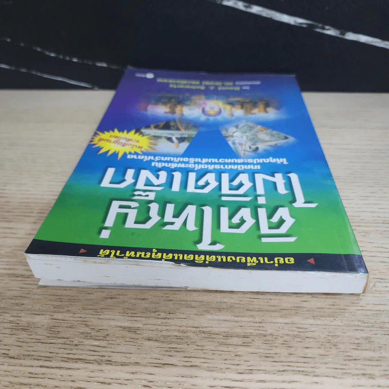 The Magic of Thinking BIG คิดใหญ่ไม่คิดเล็ก รูปที่ 4