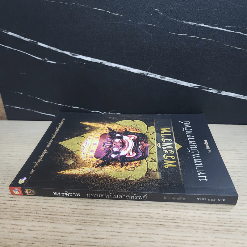 พระพิราพ มหาเทพบันดาลทรัพย์ - ทิพยจักร รูปที่ 2