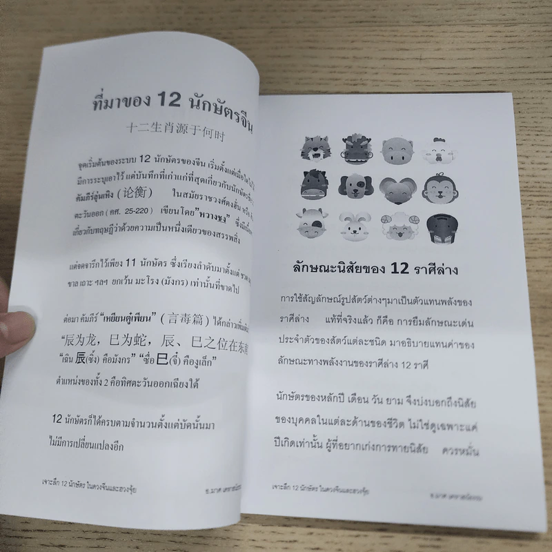 เจาะลึก 12 นักษัตร - อ.มาศ เคหาสน์ธรรม รูปที่ 8