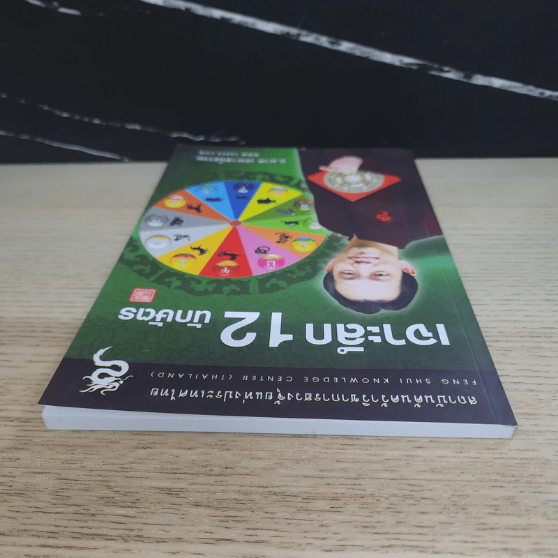 เจาะลึก 12 นักษัตร - อ.มาศ เคหาสน์ธรรม รูปที่ 4