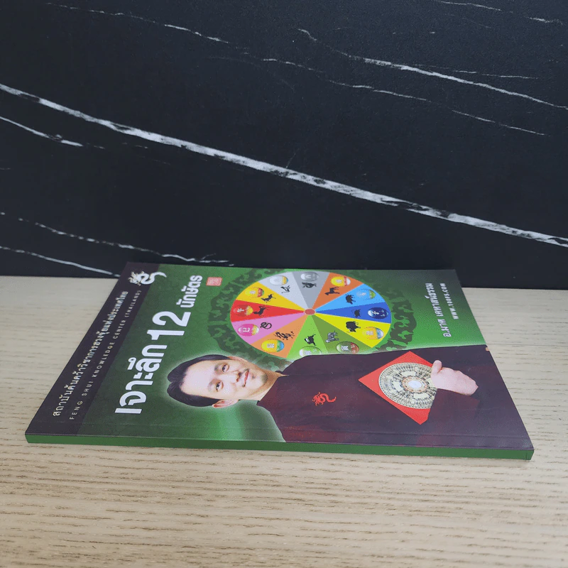 เจาะลึก 12 นักษัตร - อ.มาศ เคหาสน์ธรรม รูปที่ 2