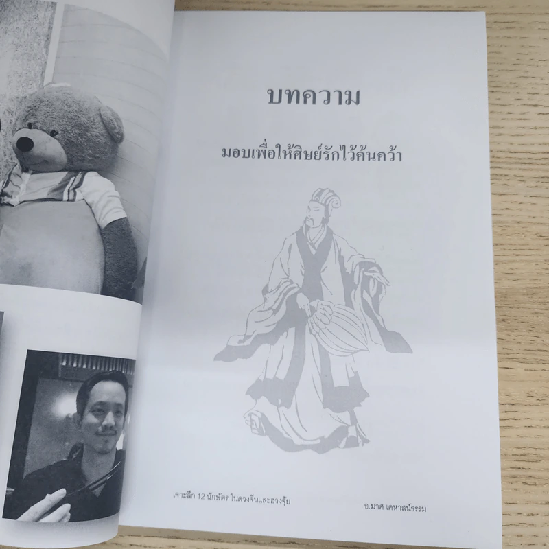 เจาะลึก 12 นักษัตร - อ.มาศ เคหาสน์ธรรม รูปที่ 7