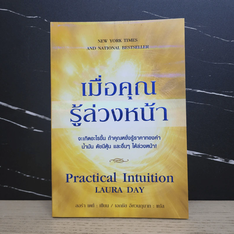 เมื่อคุณรู้ล่วงหน้า - ลอร่า เดย์ รูปที่ 1
