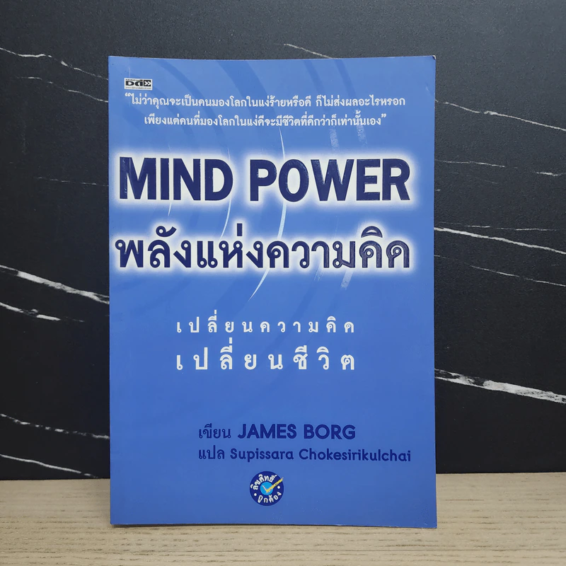 MIND POWER พลังแห่งความคิด - James Borg รูปที่ 1