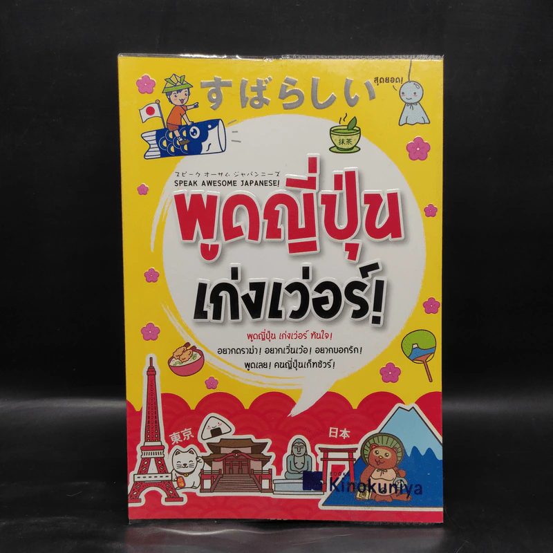 พูดญี่ปุ่น เก่งเว่อร์ - ปิยะเพ็ญ อู่กำธร รูปที่ 1