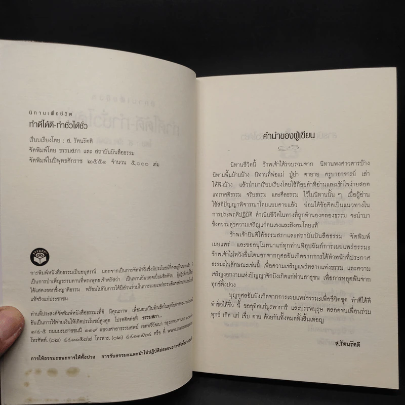 ทำดีได้ดี ทำชั่วได้ชั่ว - ส.รัตนรัตติ รูปที่ 5