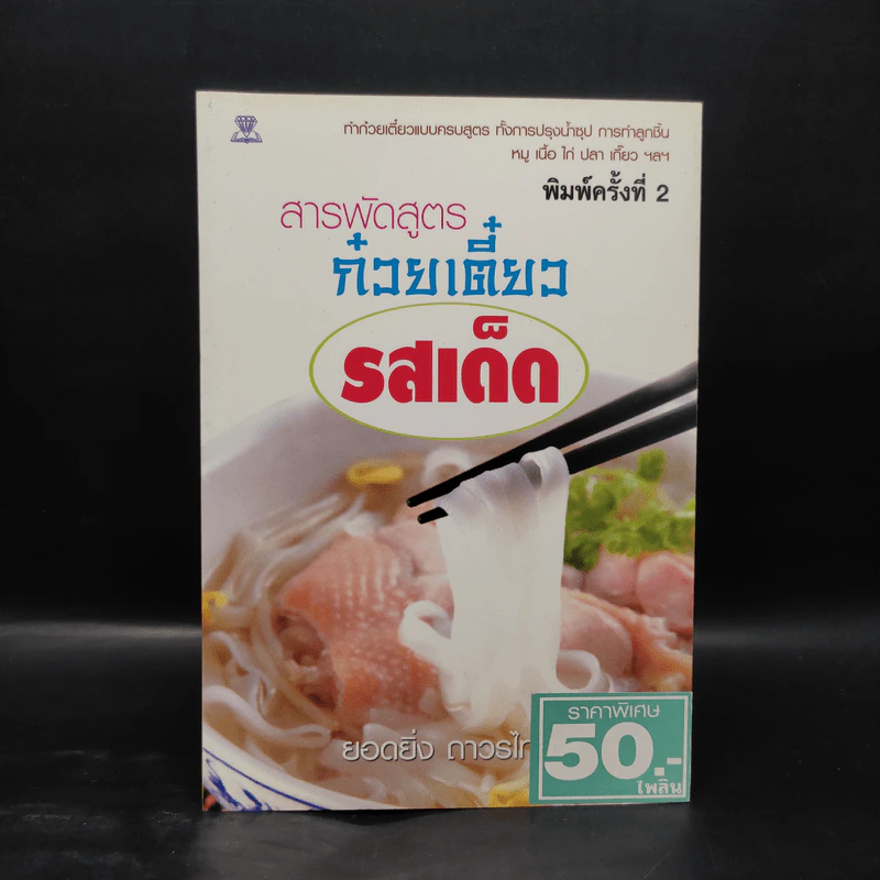 สารพัดสูตรก๋วยเตี๋ยว รสเด็ด - ยอดยิ่ง ถาวรไทย รูปที่ 1