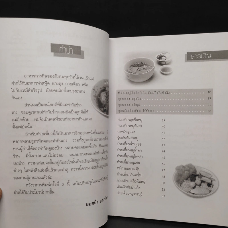 สารพัดสูตรก๋วยเตี๋ยว รสเด็ด - ยอดยิ่ง ถาวรไทย รูปที่ 6