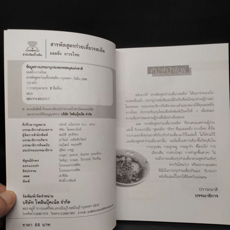 สารพัดสูตรก๋วยเตี๋ยว รสเด็ด - ยอดยิ่ง ถาวรไทย รูปที่ 5