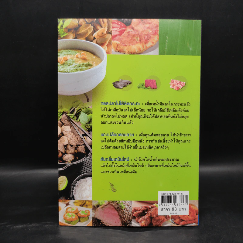 สูตรลับ 108 ทำอาหารให้อร่อย - พิมพ์ชนก เพียรประดิษฐ์ รูปที่ 2