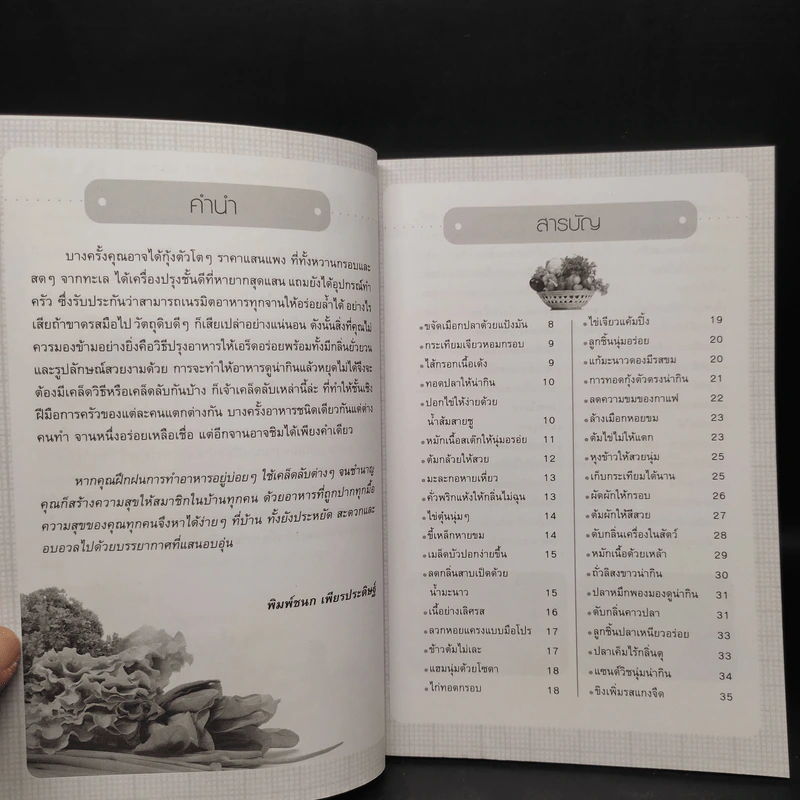สูตรลับ 108 ทำอาหารให้อร่อย - พิมพ์ชนก เพียรประดิษฐ์ รูปที่ 6