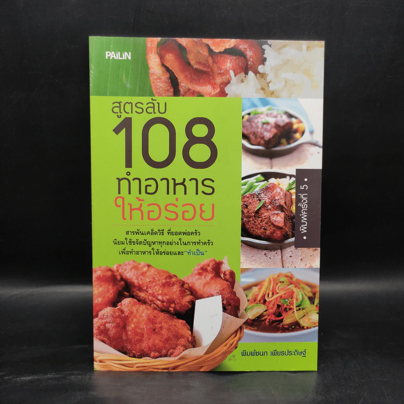 สูตรลับ 108 ทำอาหารให้อร่อย - พิมพ์ชนก เพียรประดิษฐ์ รูปที่ 1