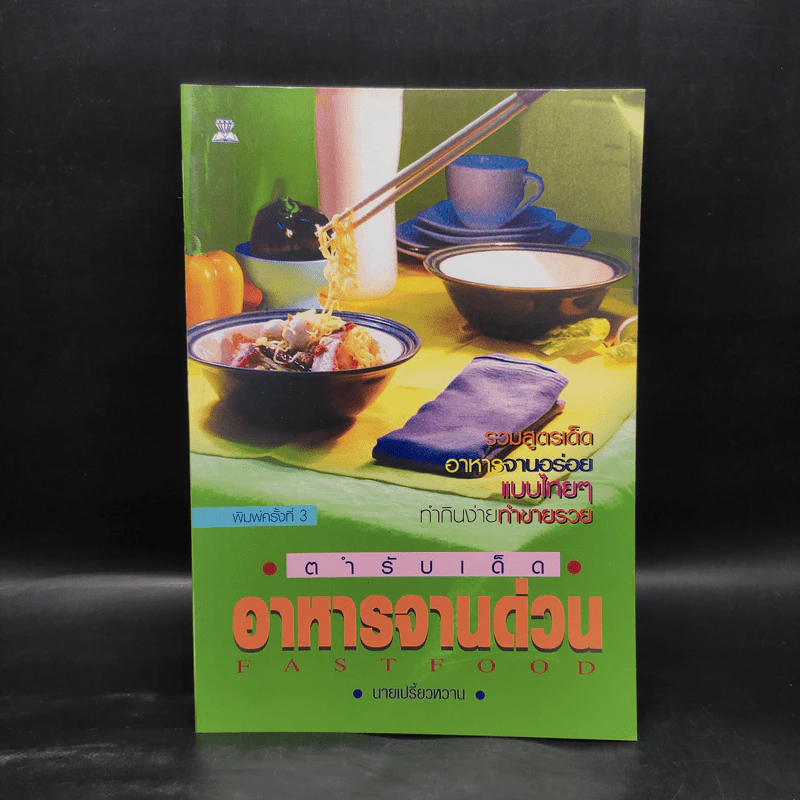 ตำรับเด็ดอาหารจานด่วน Fastfood - นายเปรี้ยวหวาน รูปที่ 1