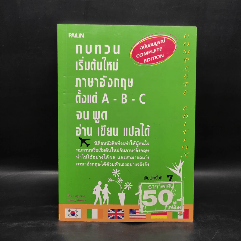 ทบทวนเริ่มต้นใหม่ภาษาอังกฤษตั้งแต่ A-B-C จนพูด อ่าน เขียน แปลได้ - ครูกวาง รูปที่ 1
