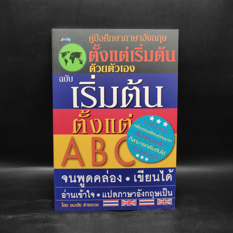 คู่มือศึกษาภาษาอังกฤษตั้งแต่เริ่มต้นด้วยตัวเอง ฉบับเริ่มต้นตั้งแต่ ABC จนพูดคล่อง เขียนได้ อ่านเข้าใจ - ชนะชัย ธำรงเวช รูปที่ 1