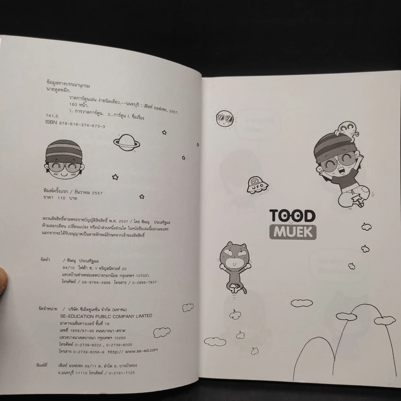วาดการ์ตูนเล่นง่ายนิดเดียว - นานยตูดหมึก รูปที่ 5