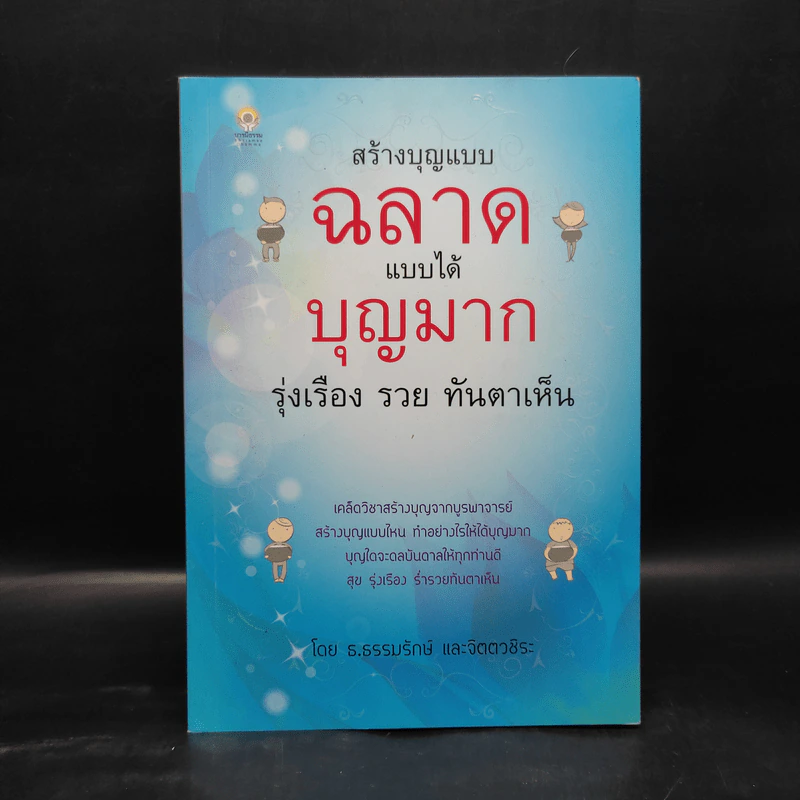 สร้างบุญแบบฉลาด แบบได้บุญมาก รุ่งเรือง รวย ทันตาเห็น - ธ.ธรรมรักษ์/จิตตวชิระ รูปที่ 1