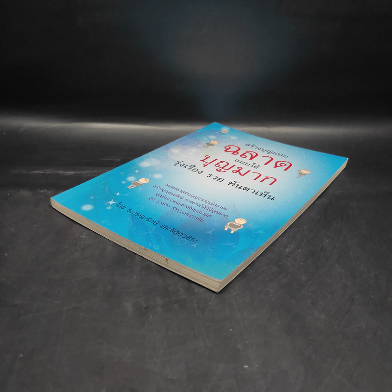 สร้างบุญแบบฉลาด แบบได้บุญมาก รุ่งเรือง รวย ทันตาเห็น - ธ.ธรรมรักษ์/จิตตวชิระ รูปที่ 4