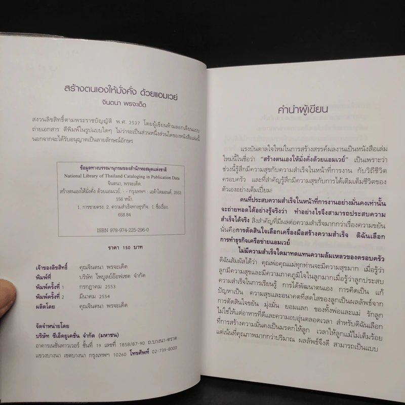 สร้างตนเองให้มั่งคั่งด้วยแอมเวย์ - จินตนา พรจะเด็ด รูปที่ 5