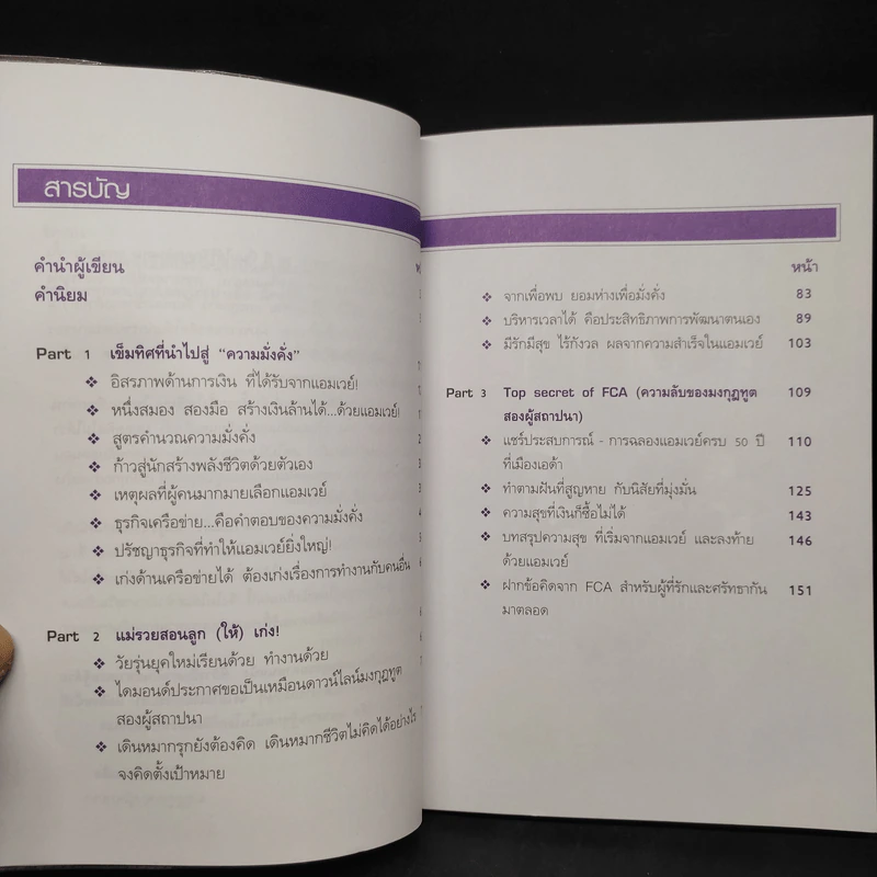 สร้างตนเองให้มั่งคั่งด้วยแอมเวย์ - จินตนา พรจะเด็ด รูปที่ 6