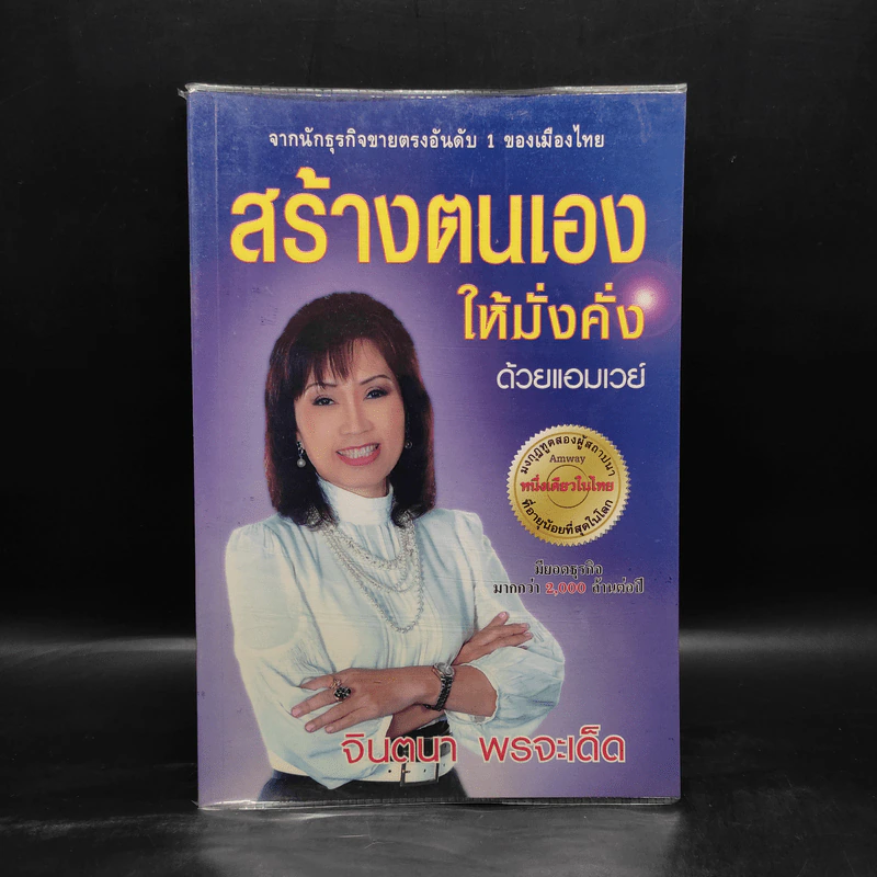 สร้างตนเองให้มั่งคั่งด้วยแอมเวย์ - จินตนา พรจะเด็ด รูปที่ 1