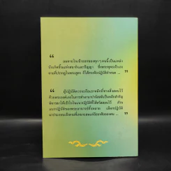 หายใจให้เป็นสุข - สมเด็จพระญาณสังวร สมเด็จพระสังฆราช สกลมหาสังฆปริณายก รูปที่ 2