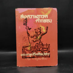 สงครามภารตคำกลอน - พระยาอุปกิตศิลปสาร (นิ่ม กาญจนาชีวะ) รูปที่ 1
