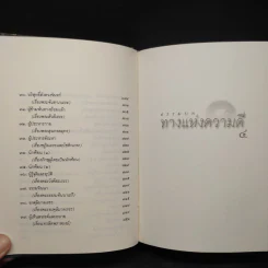 ธรรมบททางแห่งความดี - วศิน อินทสระ รูปที่ 12