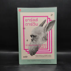 ชาร์ลส์ ดาร์วิน : วิวัฒนาการแห่งชีวิต - ชาร์ลส์ ดาร์วิน