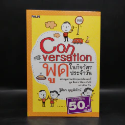 Conversation พูดในกิจวัตรประจำวัน - ฐิติมา บุญพิทักษ์ รูปที่ 1