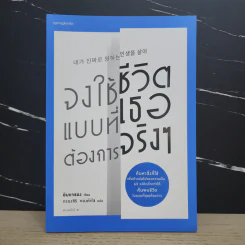 จงใช้ชีวิตแบบที่เธอต้องการจริงๆ - อิมแจซอง