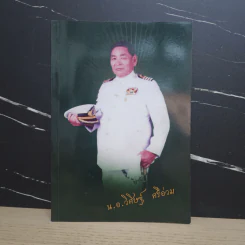 อนุสรณ์งานพระราชทานเพลิงศพ นาวาเอก วิศิษฐ์ ศรีอ่วม รูปที่ 1