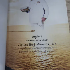 อนุสรณ์งานพระราชทานเพลิงศพ นาวาเอก วิศิษฐ์ ศรีอ่วม รูปที่ 5