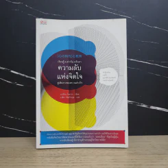 เรียนรู้ เท่าทัน ค้นหา ความลับแห่งจิตใจ สู่เส้นทางของความสำเร็จ - มิคิโกะ โคซาวะ รูปที่ 1