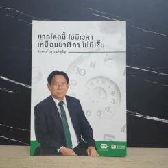 หากโลกนี้ไม่มีเวลา เหมือนนาฬิกาไม่มีเข็ม - สมพงษ์ วรรณภิญโญ รูปที่ 1
