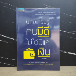 นิสัยเศรษฐี คนมีดีไม่ได้มีแค่เงิน - Tony Nonaka (โทนี่ โนะนากะ) รูปที่ 1