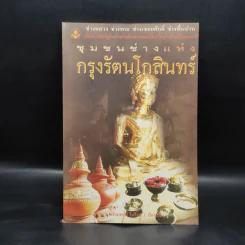 ชุมชนช่างแห่งกรุงรัตนโกสินทร์ - พร้อมพงษ์ ไพรีรณ รูปที่ 1