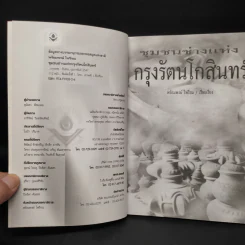 ชุมชนช่างแห่งกรุงรัตนโกสินทร์ - พร้อมพงษ์ ไพรีรณ รูปที่ 5