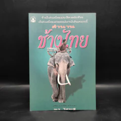 ตำนานช้างไทย - จเร โสระฐี รูปที่ 1